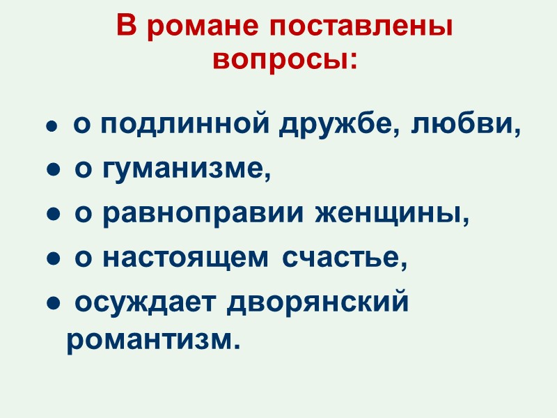 В романе поставлены вопросы:   о подлинной дружбе, любви,  о гуманизме, 